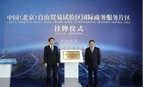 北京自貿(mào)試驗(yàn)區(qū)國(guó)際商務(wù)服務(wù)片區(qū)正式掛牌 包括cbd 運(yùn)河商務(wù)區(qū)等區(qū)域